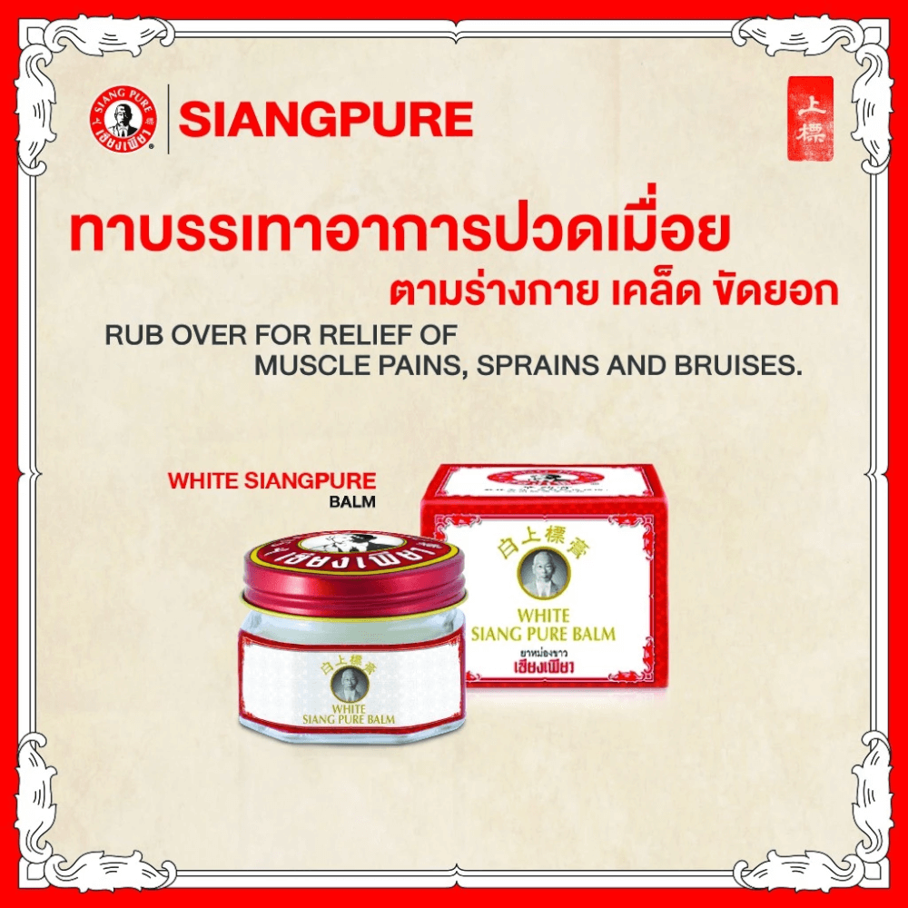 บาล์มขาว เซียงเพียว ขนาด 40 กรัม จำนวน 24 ชิ้น